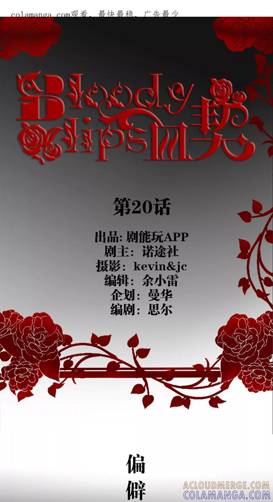 《bloody-lips 血契》第20话 第1页