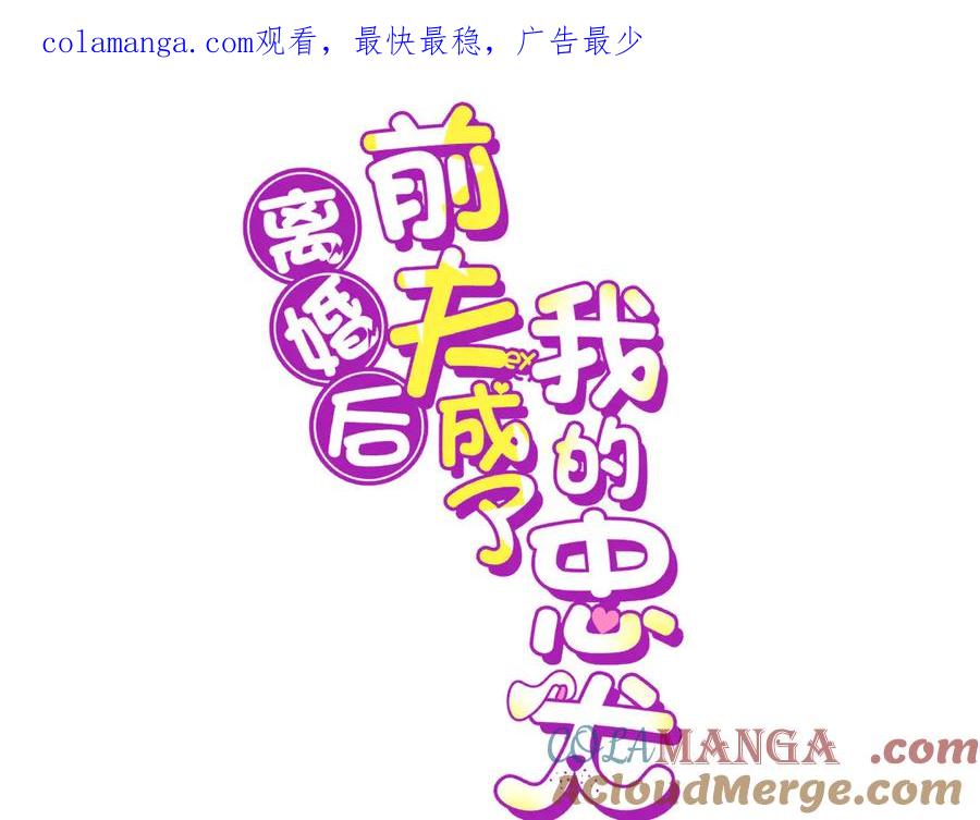 《离婚后前夫成了我的忠犬》165 破解系统 第1页
