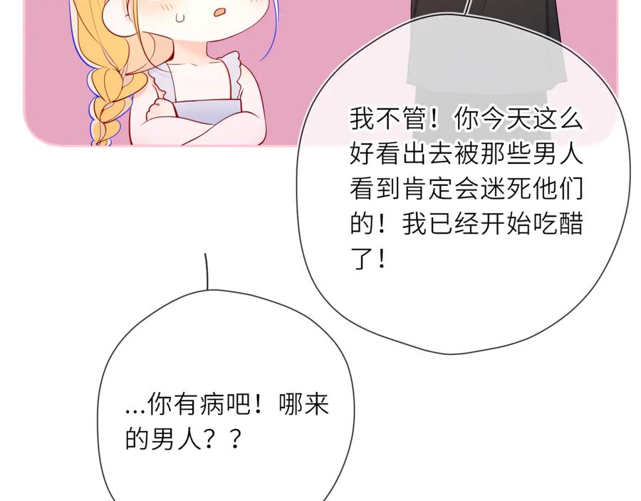 星辰于我 第24话 醋疯了 第26页