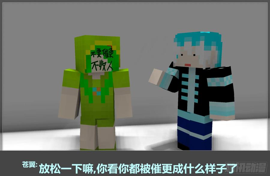 《我的世界：晨曦传记番外》摄影棚日常07 第45页