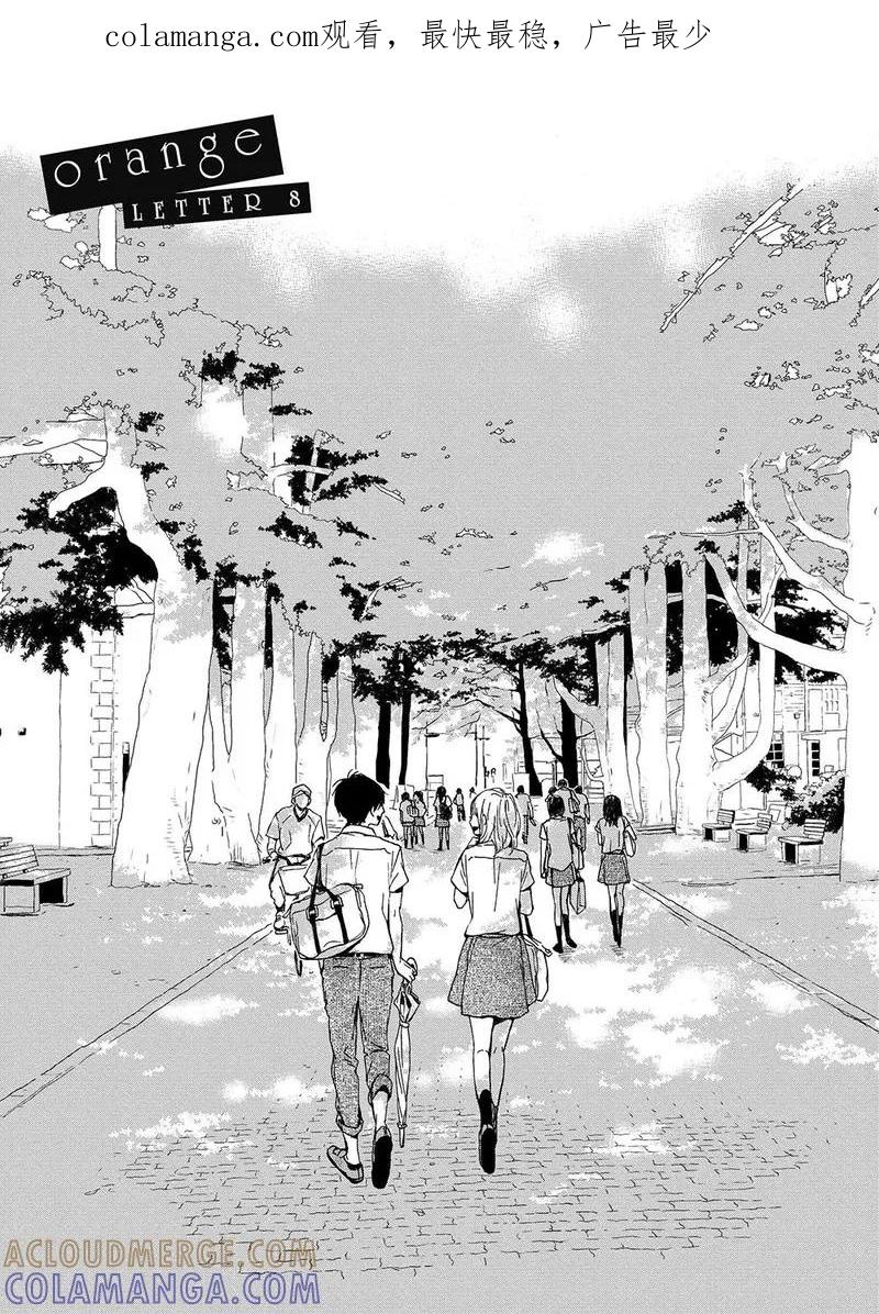 《Orange》第8话 第1页