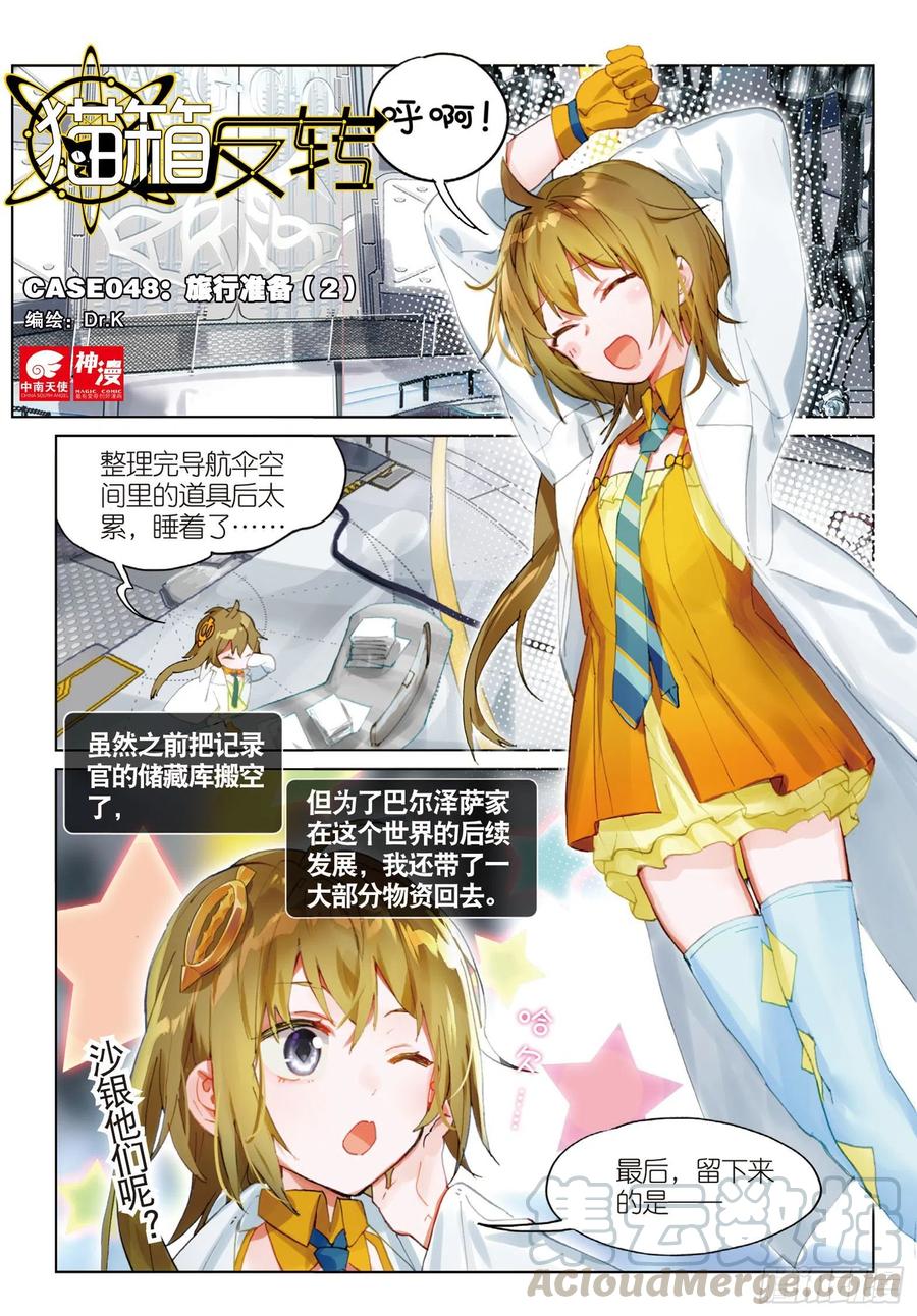 猫箱反转 048 旅行准备（2） 第1页