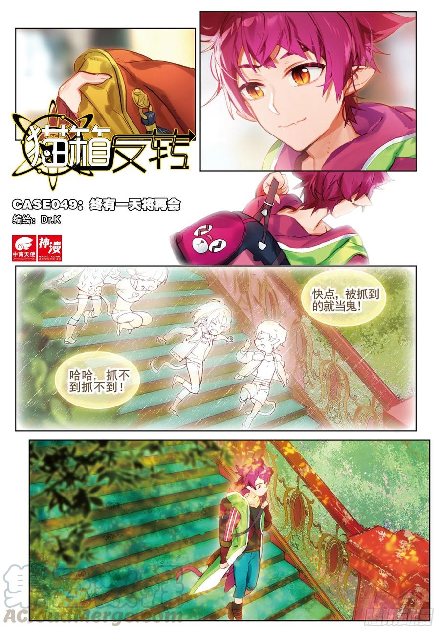 猫箱反转 049 终有一天将再会 第1页
