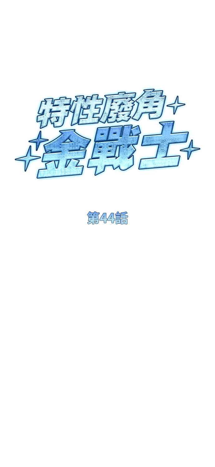 《特性废角金战士》第44话 第24页