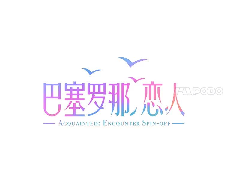 《巴塞罗那恋人》16.她出事了？ 第14页