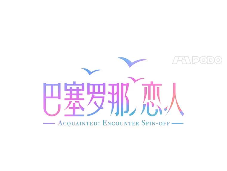 《巴塞罗那恋人》26.暧昧关系 第12页