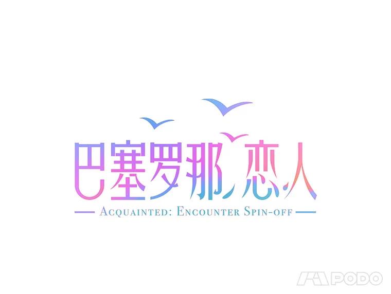 《巴塞罗那恋人》29.她的往事 第11页