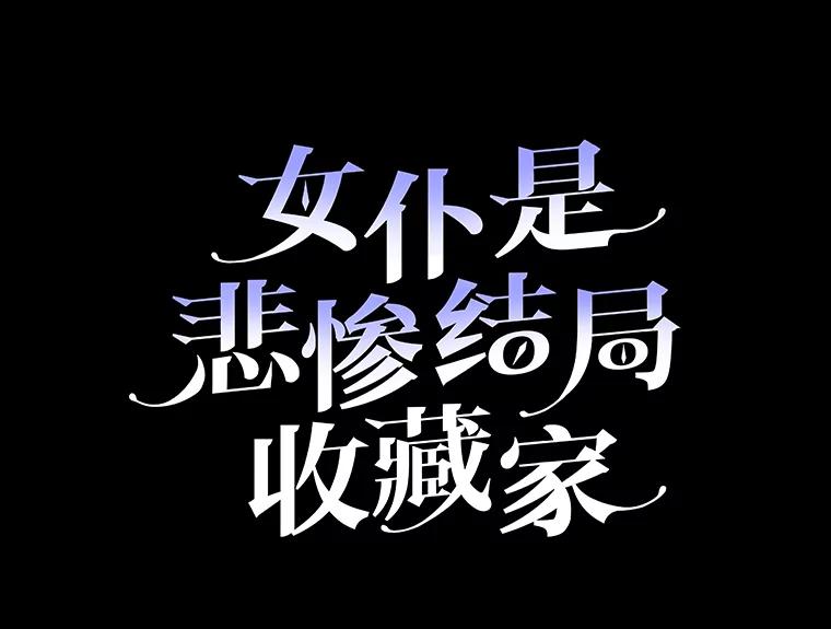 《女仆是悲惨结局收藏家》29.唤回记忆 第55页