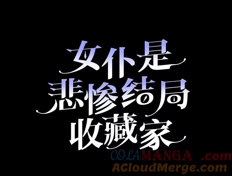 《女仆是悲惨结局收藏家》30.噩梦 第37页