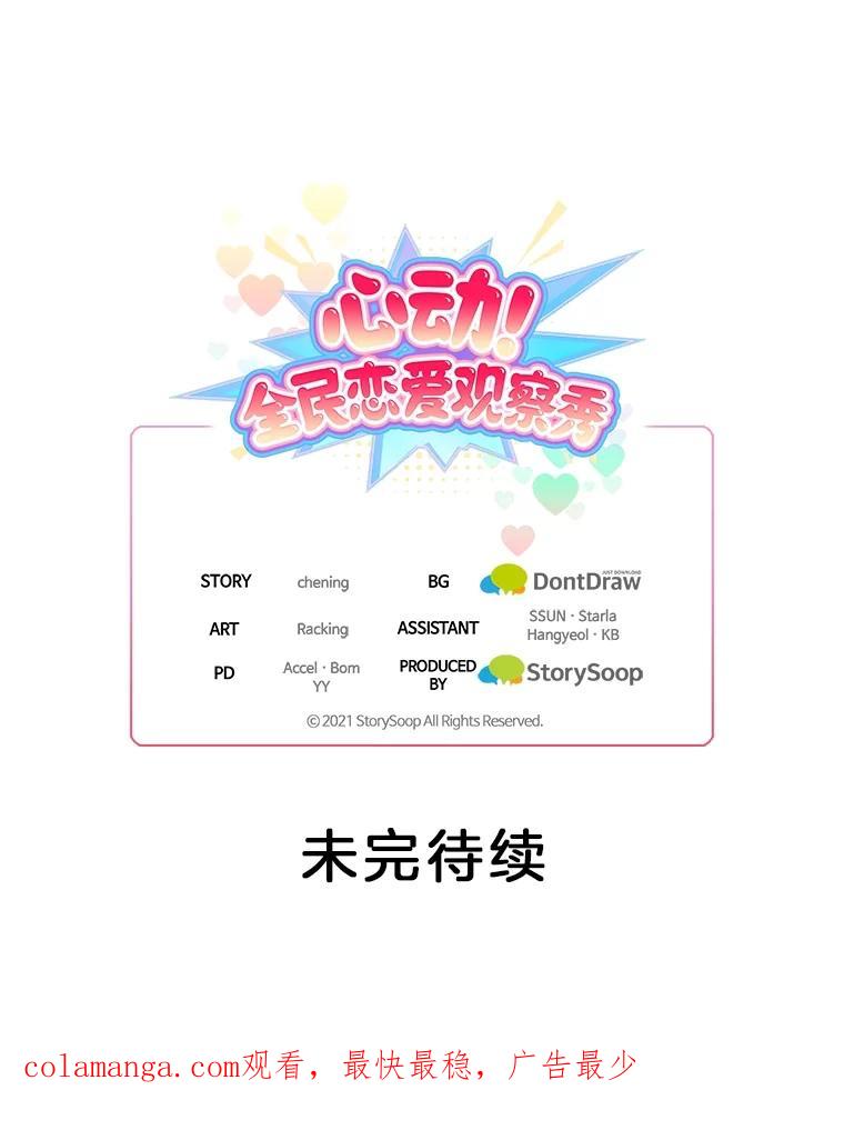 《心动！全民恋爱观察秀》33.葬礼 第114页