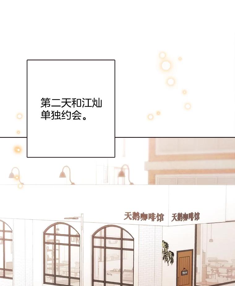 《心动！全民恋爱观察秀》34.和江灿约会 第3页