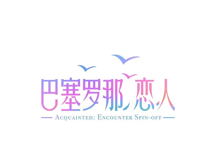《巴塞罗那恋人》37.棒打鸳鸯 第9页
