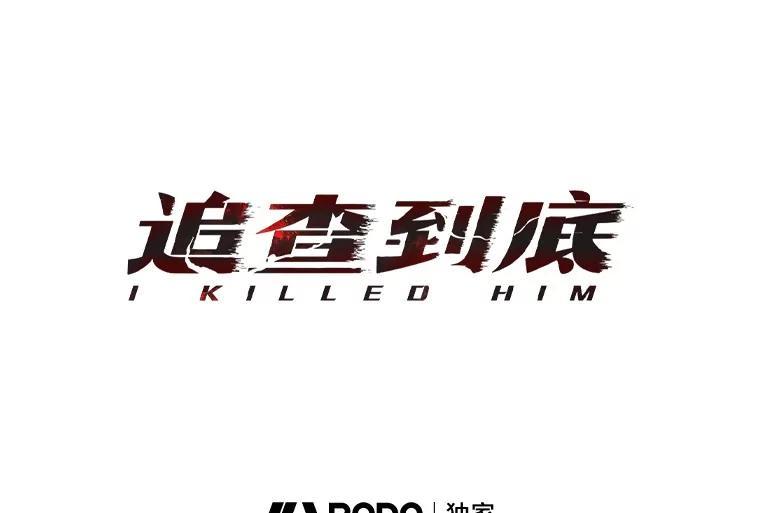 《追查到底》75.告白 第19页