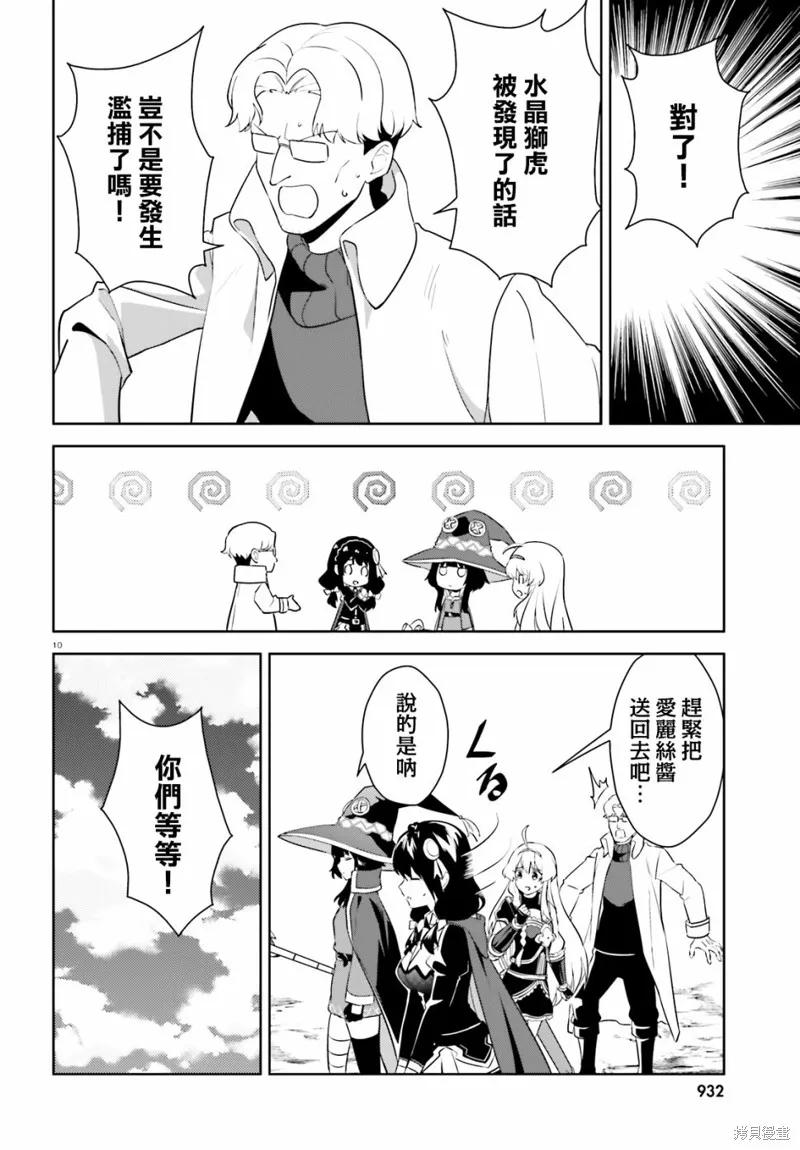 《为这个美好的世界献上爆炎！》续24话 第10页