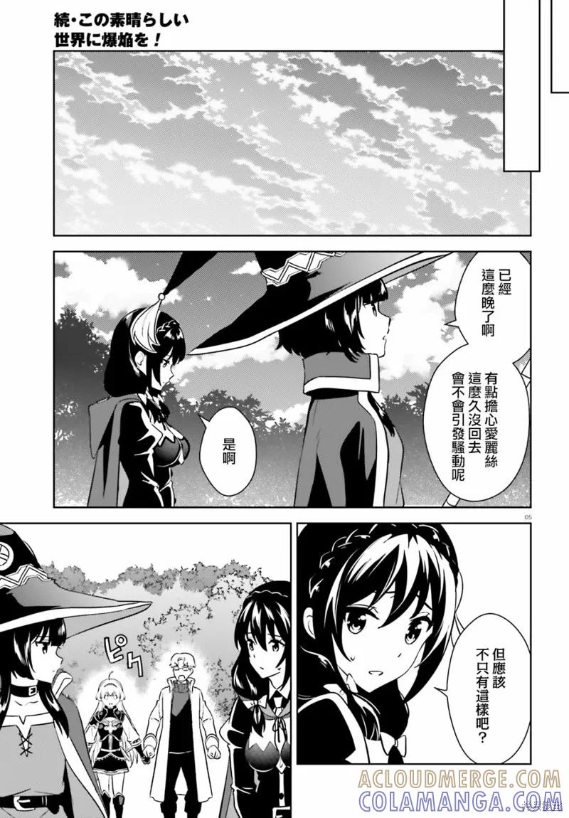 《为这个美好的世界献上爆炎！》续24话 第5页