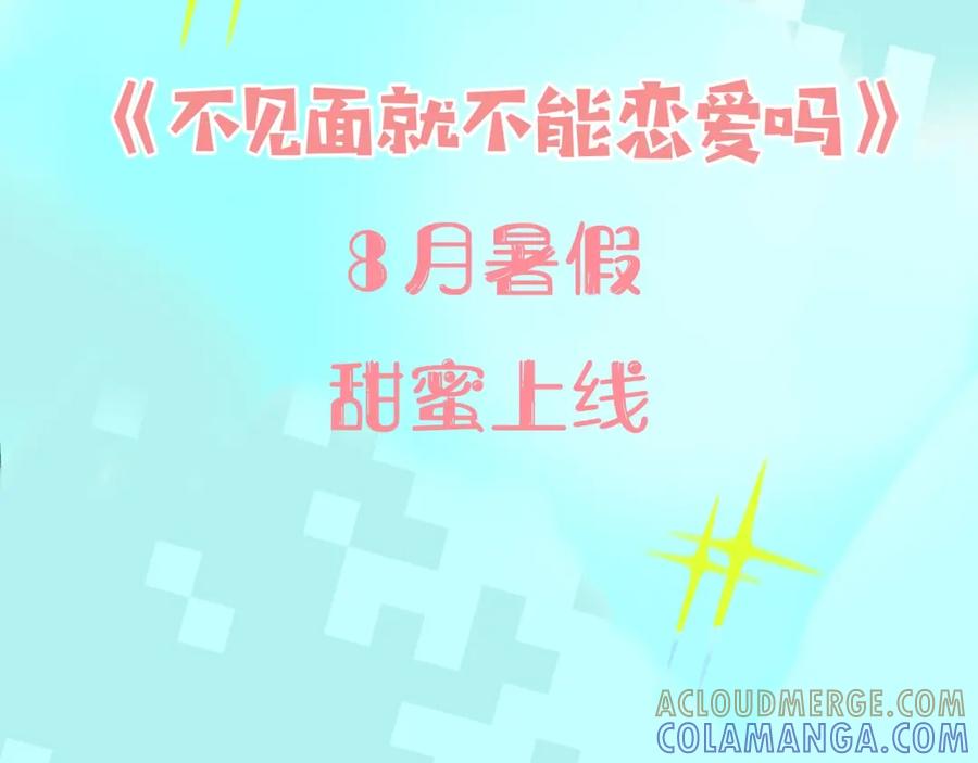 《不见面就不能恋爱吗》8月即将上线~ 第7页