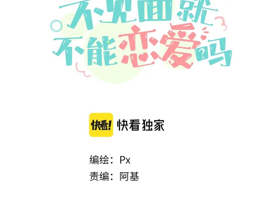 《不见面就不能恋爱吗》第2话 补偿 第3页