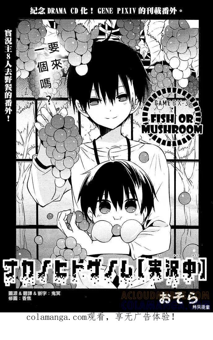 《中之人基因组【实况中】》GAME EX3 第1页