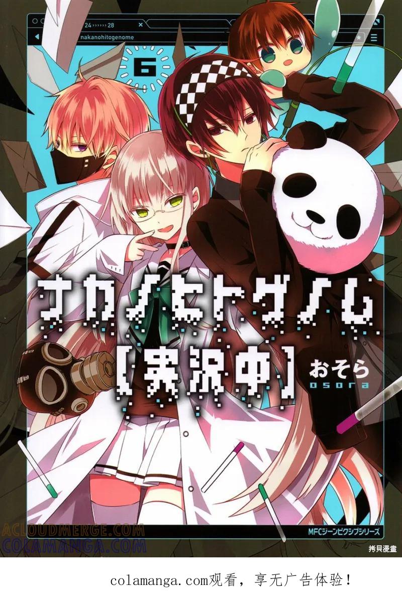 《中之人基因组【实况中】》06卷附录 第1页