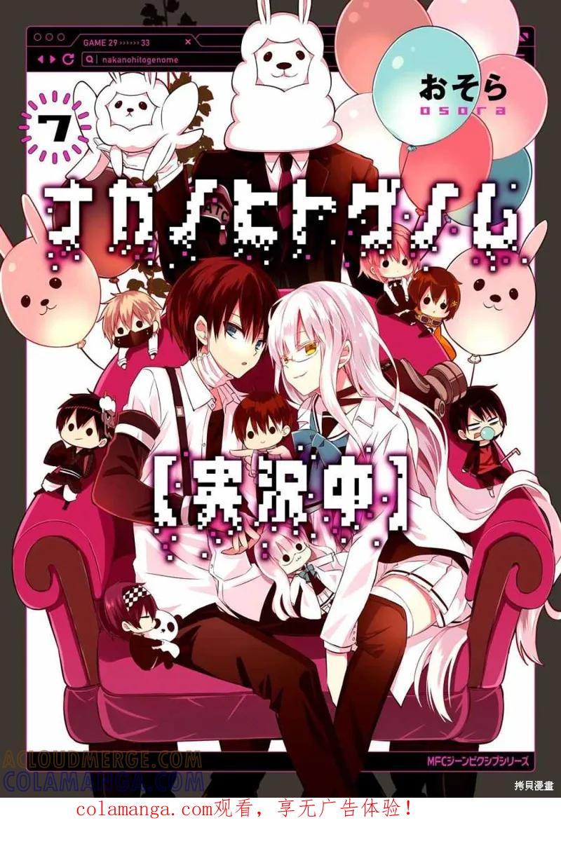 《中之人基因组【实况中】》07卷附录 第1页