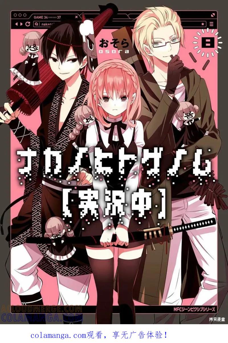 《中之人基因组【实况中】》08卷附录 第1页