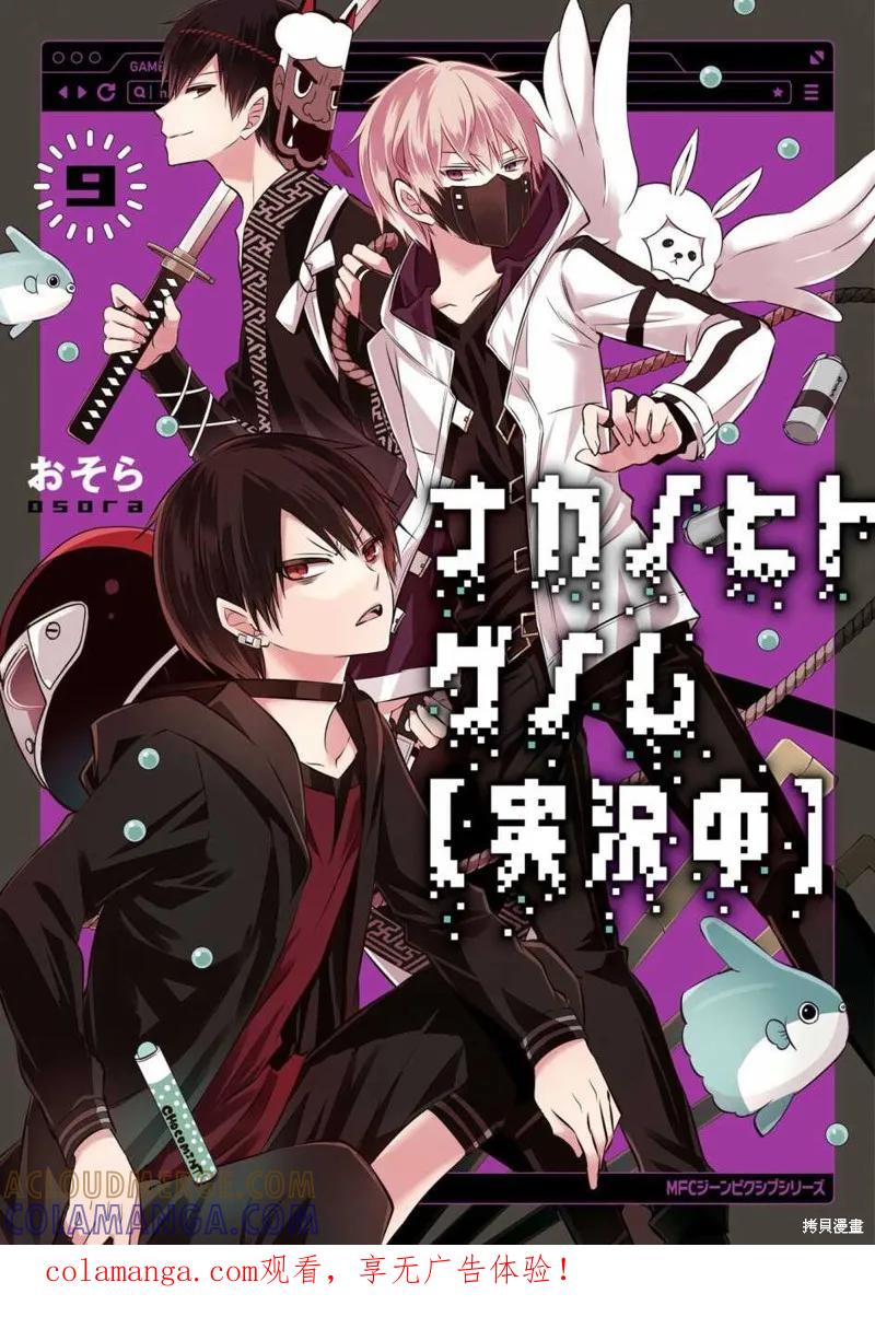 《中之人基因组【实况中】》09卷附录 第1页