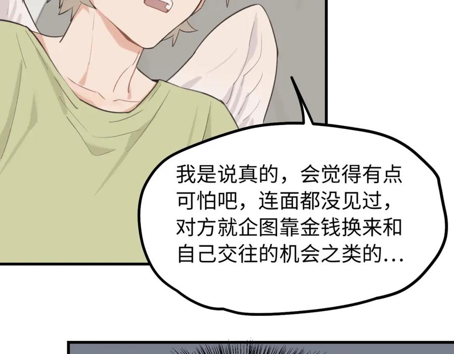 《不见面就不能恋爱吗》第5话 头号粉丝 第47页