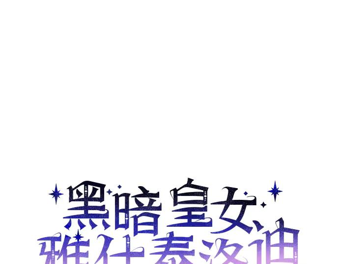 《黑暗皇女：雅什泰洛迪》第20话 第20页