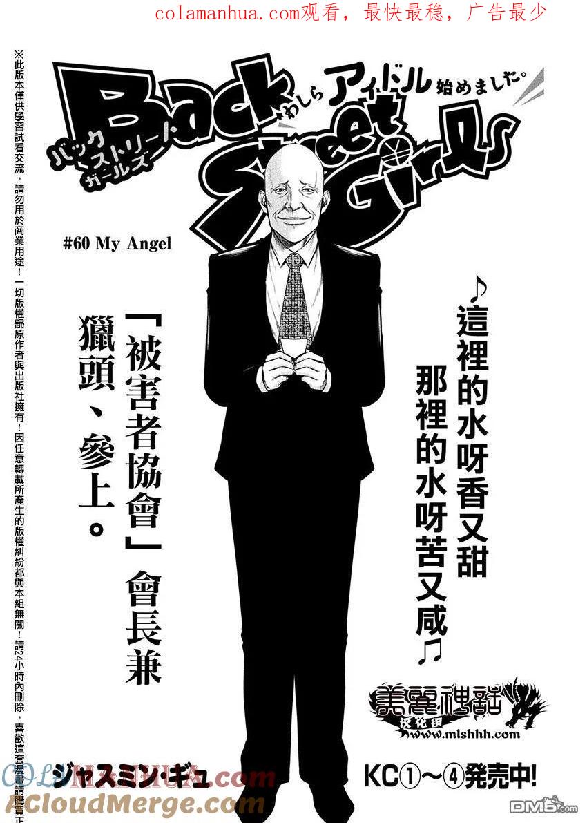 《Back Street Girls后街女孩》第60话 My Angel 第1页