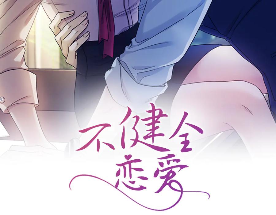 《不健全恋爱》第29话 想你所以来见你 第2页