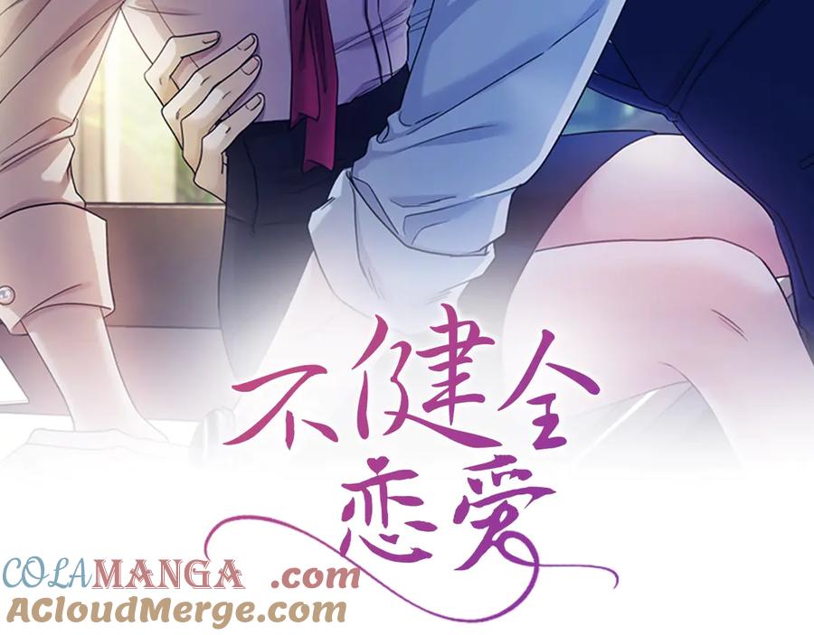 《不健全恋爱》第37话 英雄救美 第185页