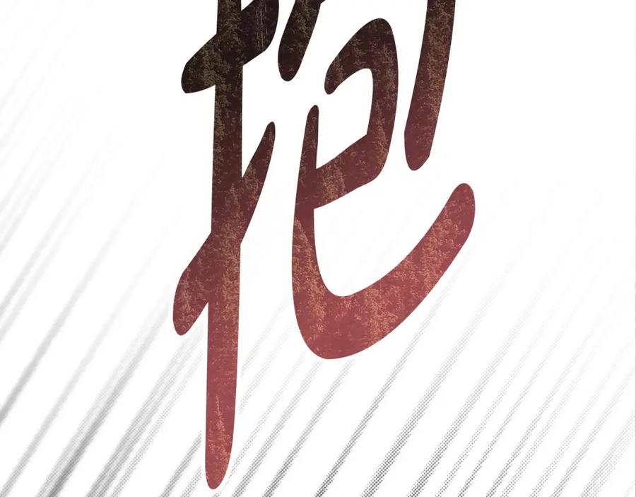 《不健全恋爱》第3话 什么事才算有价值 第212页