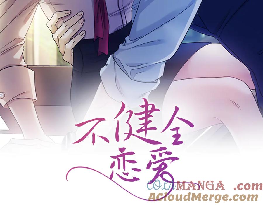 《不健全恋爱》第40话 尽情去爱 第9页