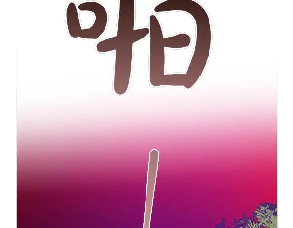《不健全恋爱》第46话 以身犯险 第173页
