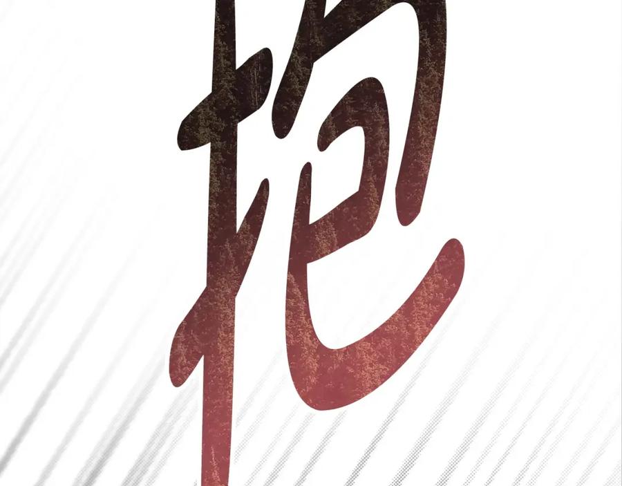 《不健全恋爱》第4话 我们需要聊聊 第148页