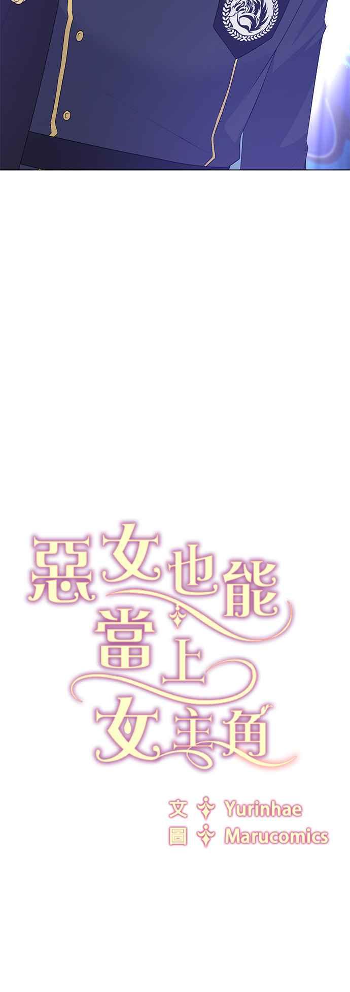 《恶女也能当上女主角》第122话 第48页