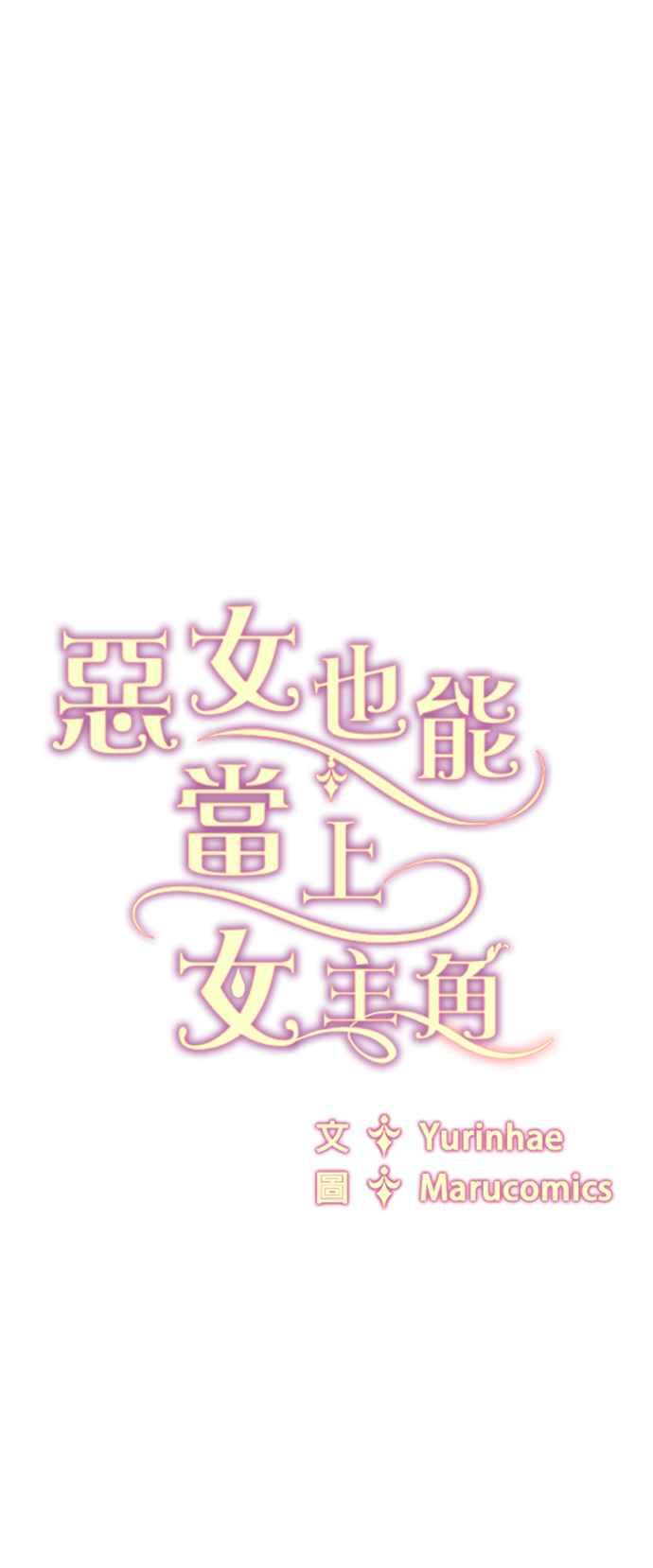 《恶女也能当上女主角》第124话 第56页