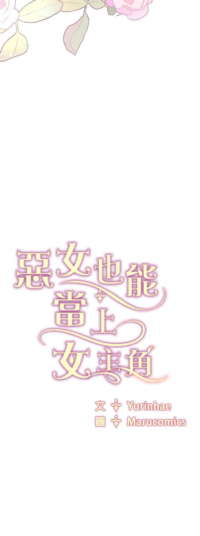 《恶女也能当上女主角》第125话(最终话) 第59页