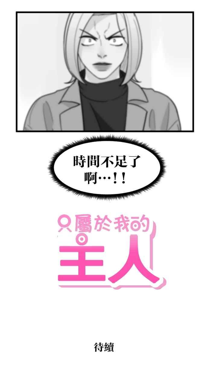 《只属于我的主人》[第52话] 我只对妳忠心 第80页