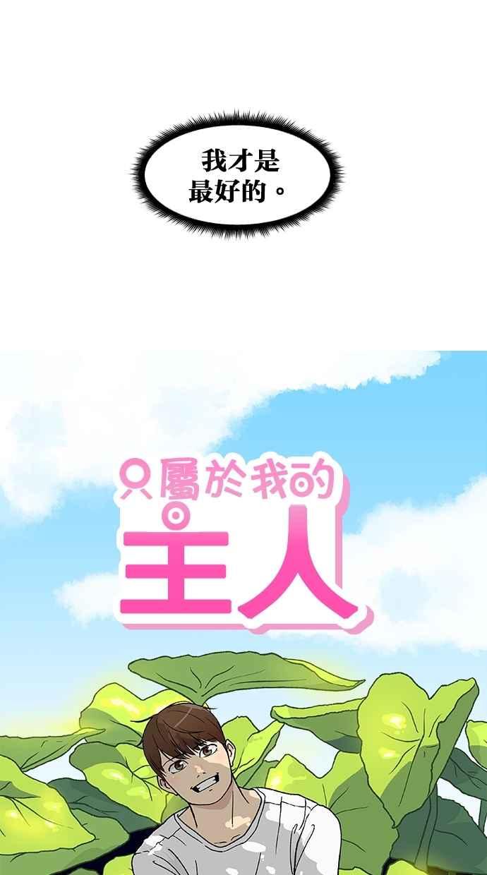 《只属于我的主人》[第53话] 妳比较重要 第20页