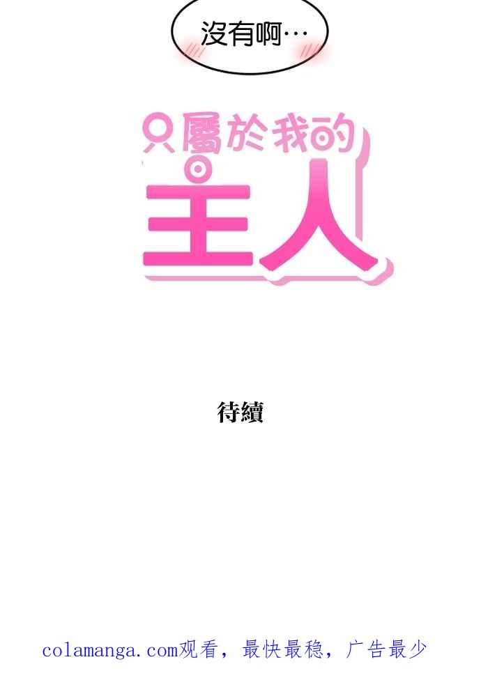 《只属于我的主人》[第53话] 妳比较重要 第65页