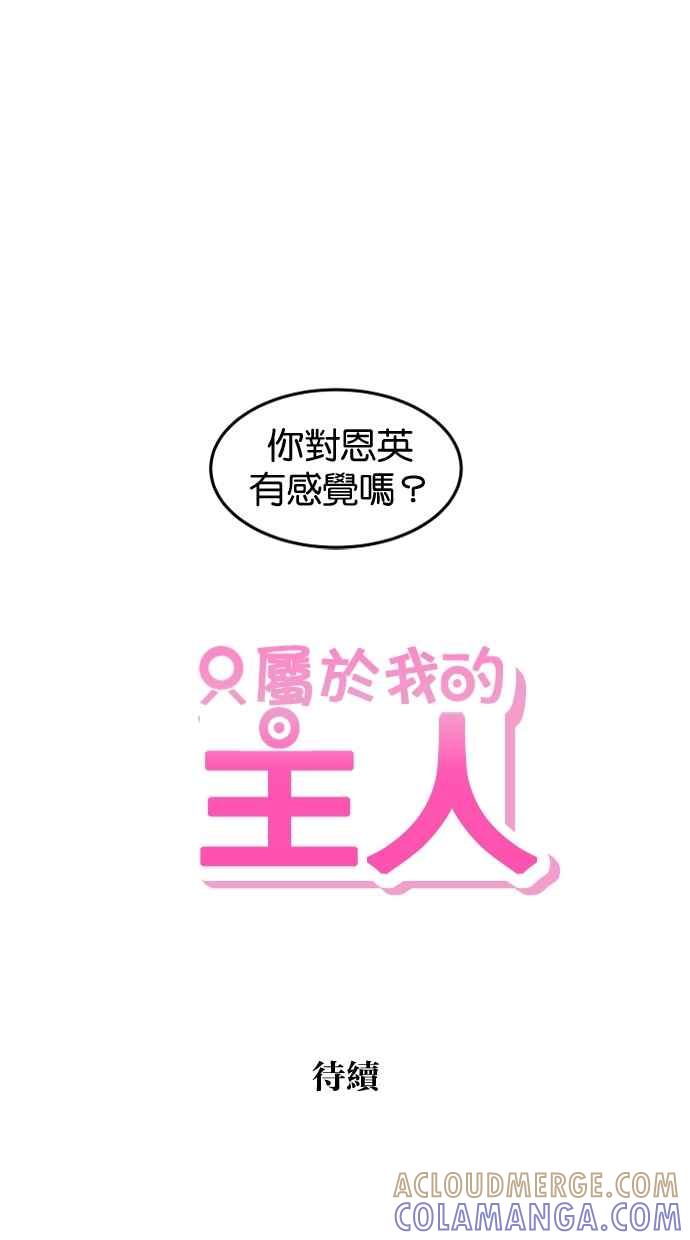 《只属于我的主人》[第54话] 你肢体接触做太多了 第55页