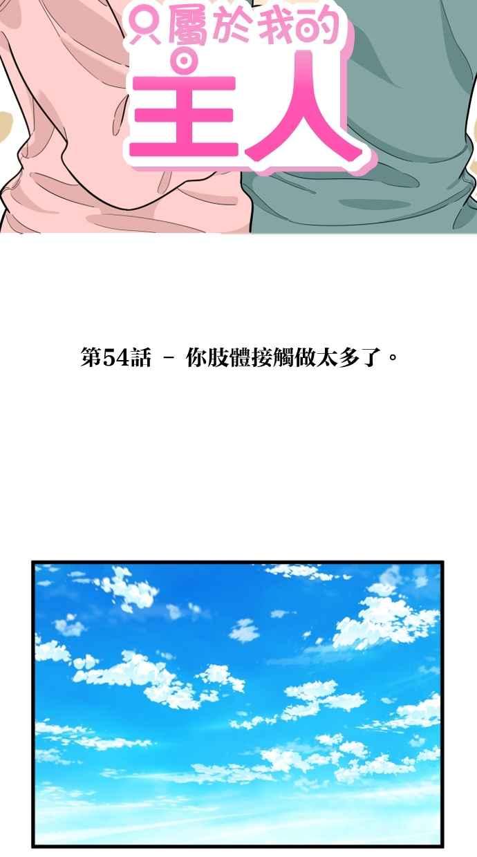 《只属于我的主人》[第54话] 你肢体接触做太多了 第36页