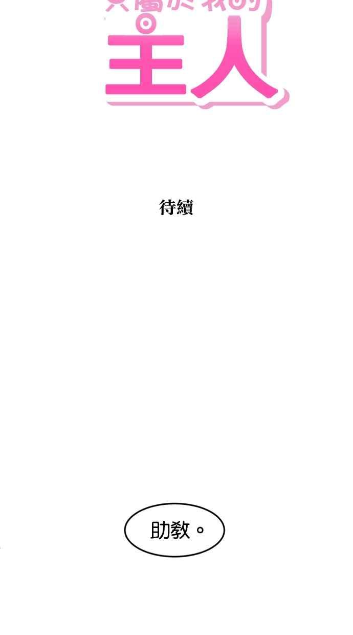 《只属于我的主人》[第55话] 我很会做这个（？） 第65页