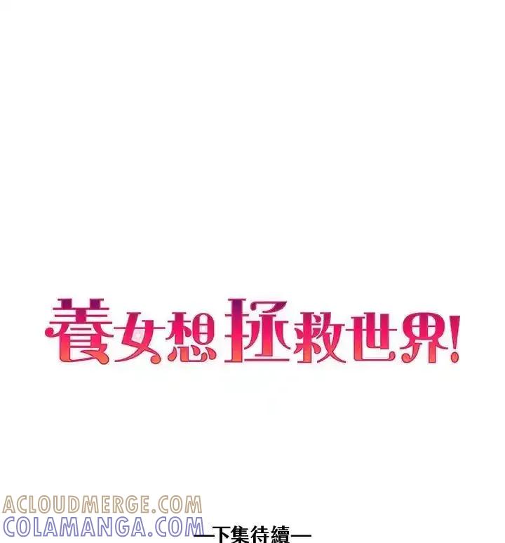 《养女想拯救世界》第61话 第76页