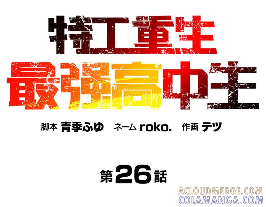 《特工重生：最强高中生》第26话 第73页