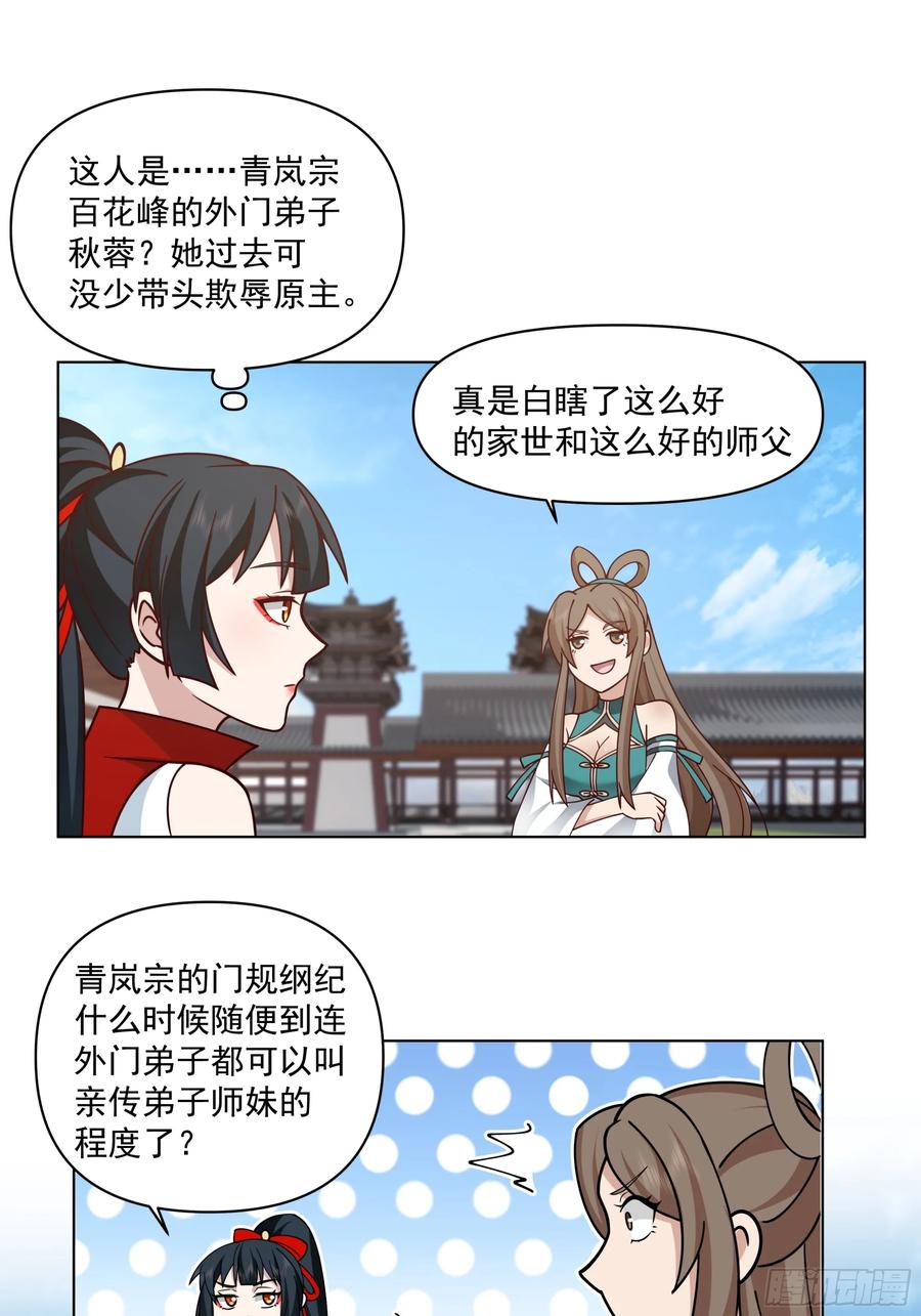 修仙女配拒绝炮灰剧本 - 我就得意了，怎么着？ - 第12张图