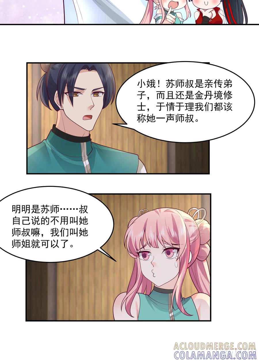 修仙女配拒绝炮灰剧本 - 林师叔，大事不好了！ - 第7张图