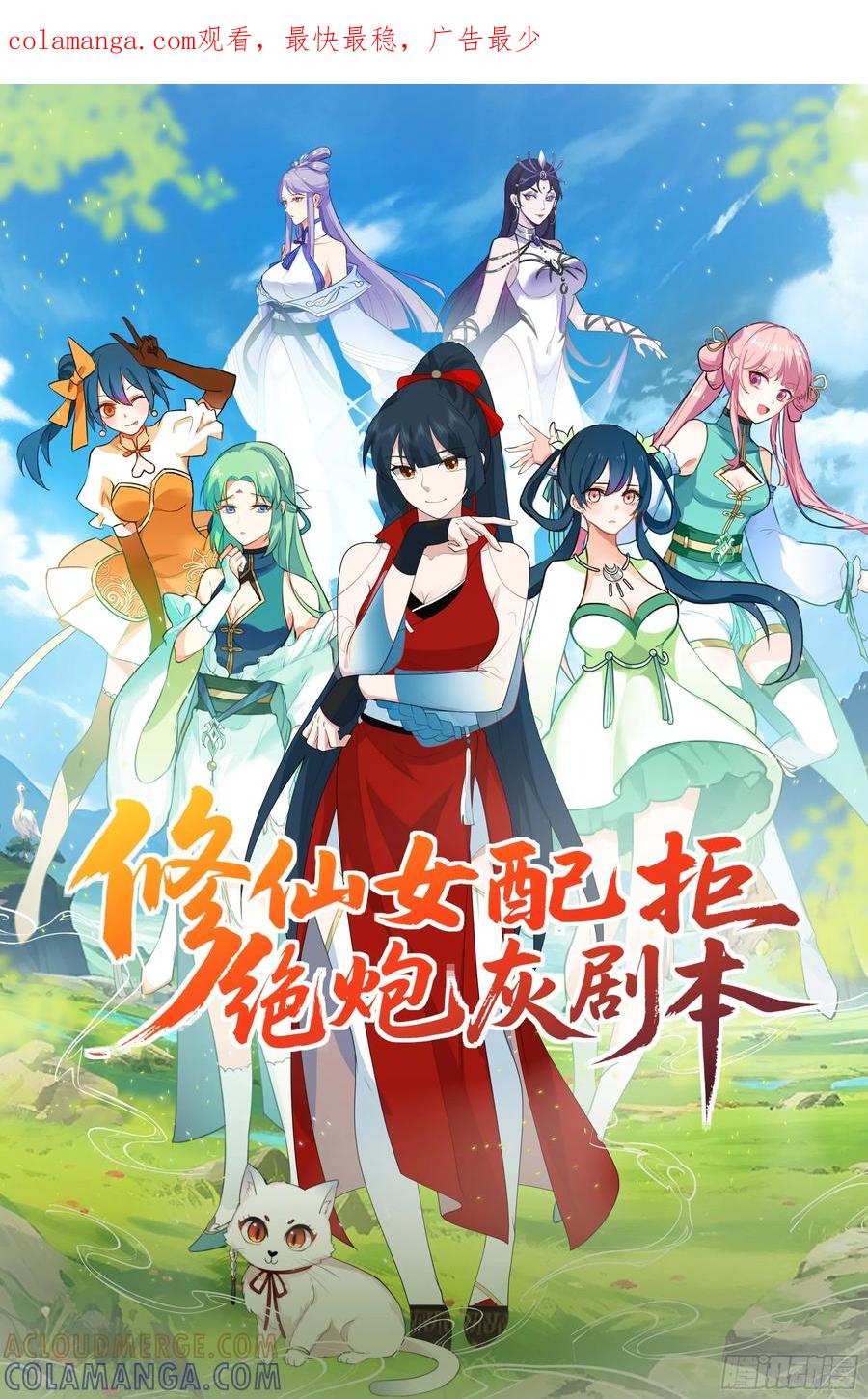 修仙女配拒绝炮灰剧本 - 林师叔，大事不好了！ - 第1张图