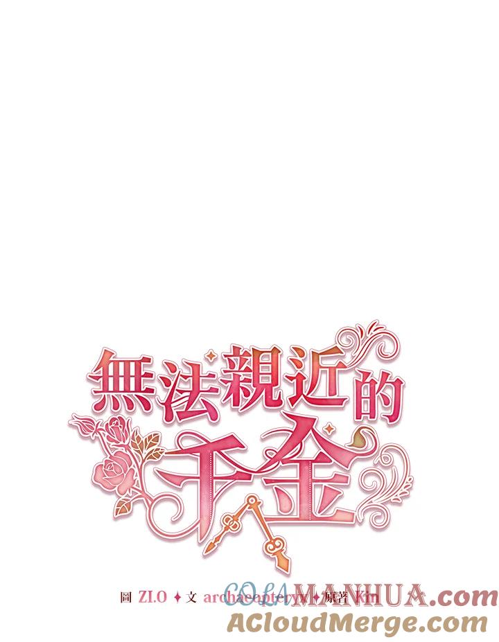 《不可接近的女士》第104话 第69页